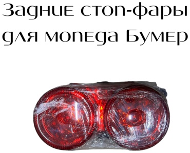 PANDA задний фонарь BWSBUMER5474
