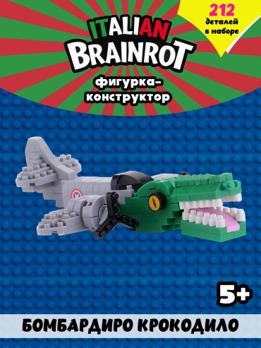 Конструктор Italian Brainrot Бомбардиро Крокодило ITBR-BB-3, деталей 212 шт