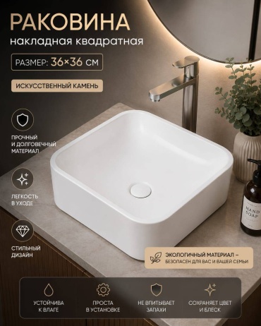 Раковина Comfort Раковина36/36 накладная квадратная 36х36 см, искусственный камень