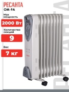 Масляный радиатор Ресанта ОМ-9А белый
