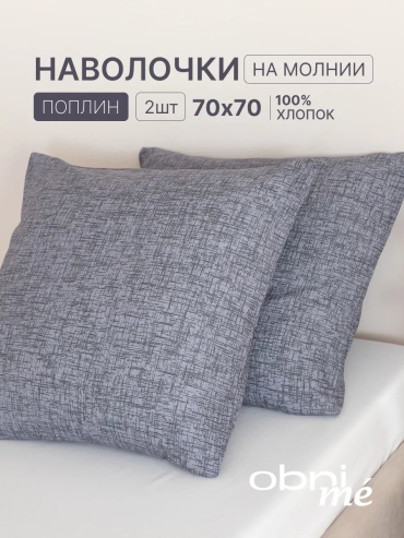 Наволочка OBNIME 233997793ES 70x70 хлопок, 1 шт