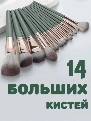 Кисти для макияжа набор 14 штук 14