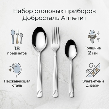 Набор столовых приборов Добросталь (Нытва) 18 шт, серебристый 882888 Аппетит