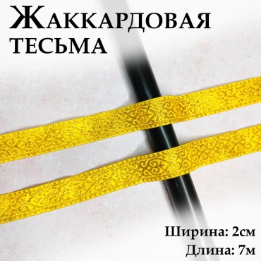 Тесьма Y-281739-2-13 жаккардовая с узором 2 см х 7 м золотистая 1 шт
