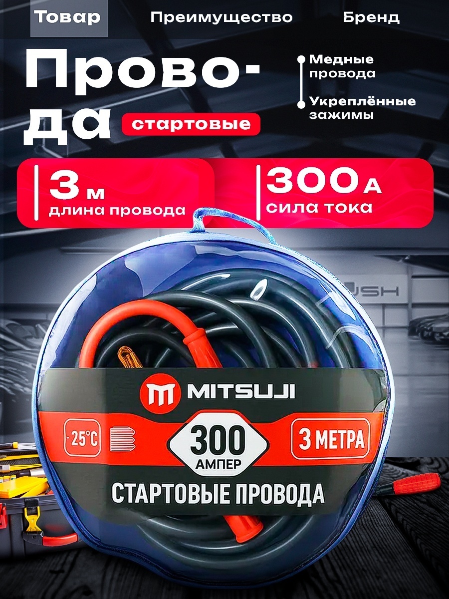 Mitsuji пусковые провода MTSTART01 300 А