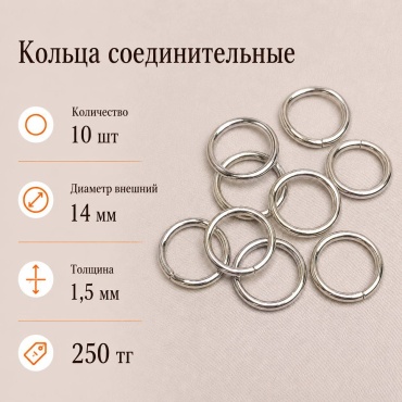 Набор соединительные кольца металл