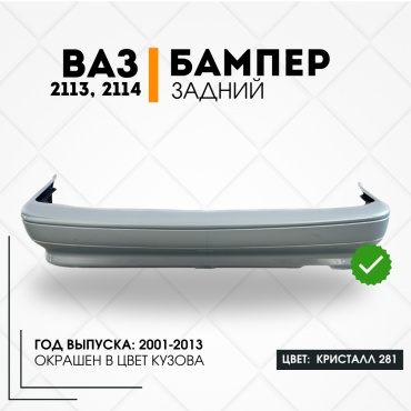 КомПласт бампер 21130-2804015-281 для Lada 2113, 2114 2001-2013