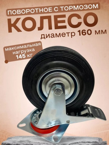 Колесо 980670747, 160 мм, 1 шт