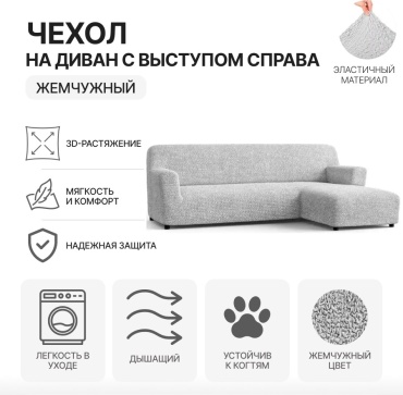 Paulato чехол для дивана MF-RSOFA серебристый, серый, светло - серый Диван с выступом справа