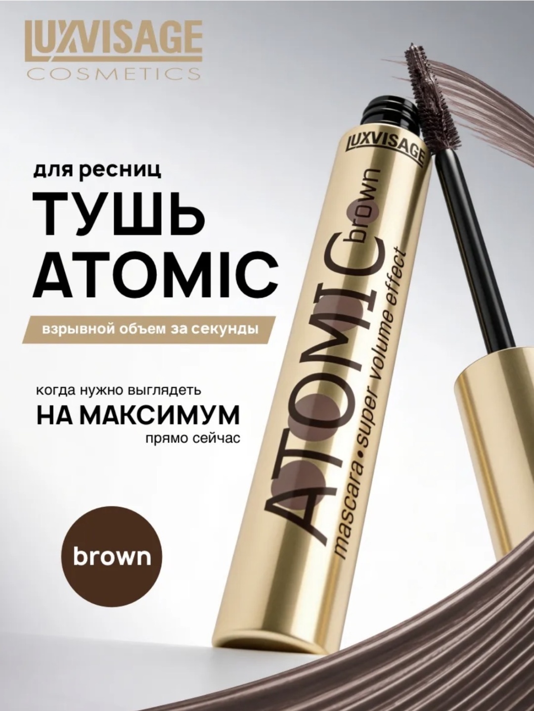 Тушь для ресниц LUXVISAGE ATOMIC super volume effect для объема коричневый
