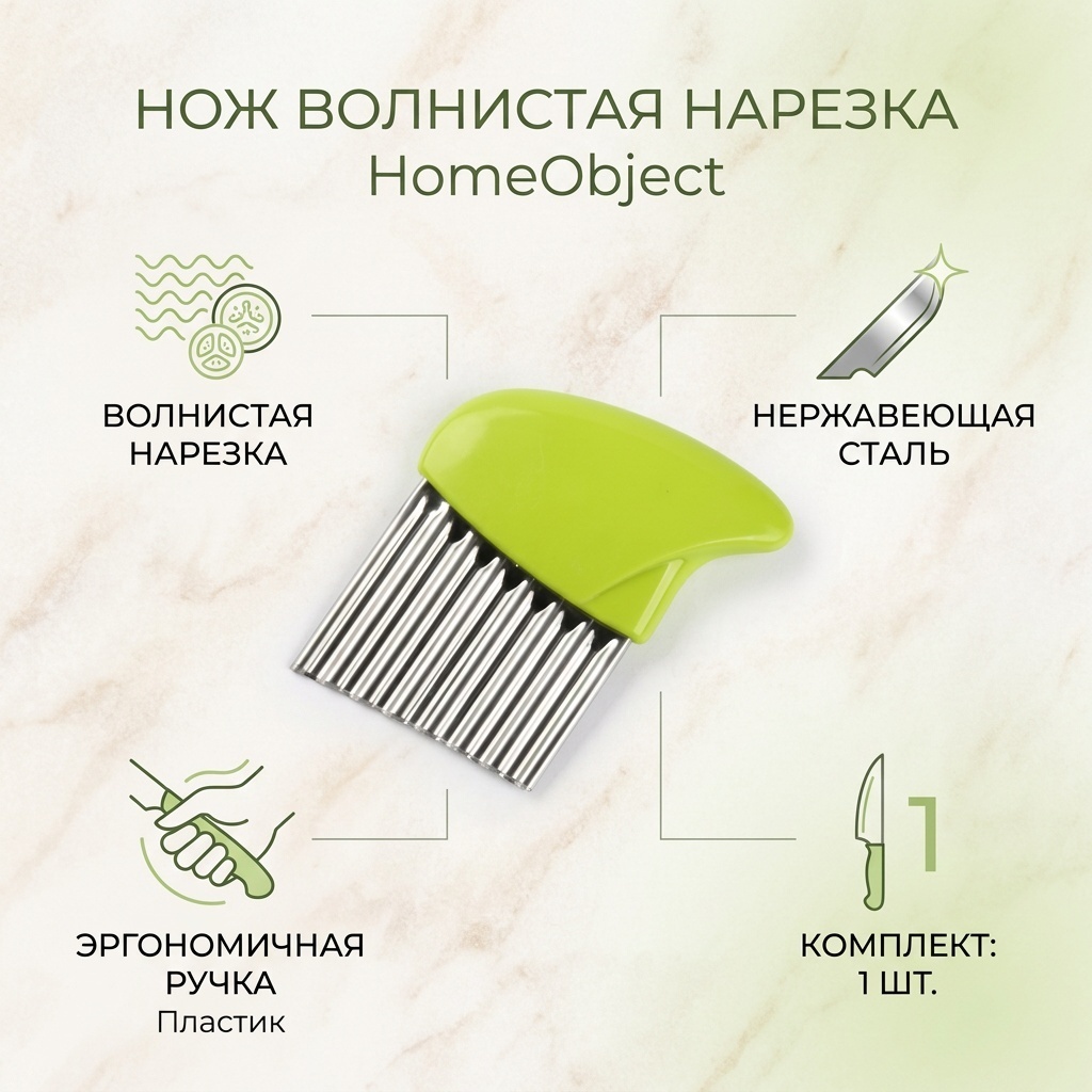 Нож для нарезки HomeObject, лезвие: нержавеющая сталь 1 шт