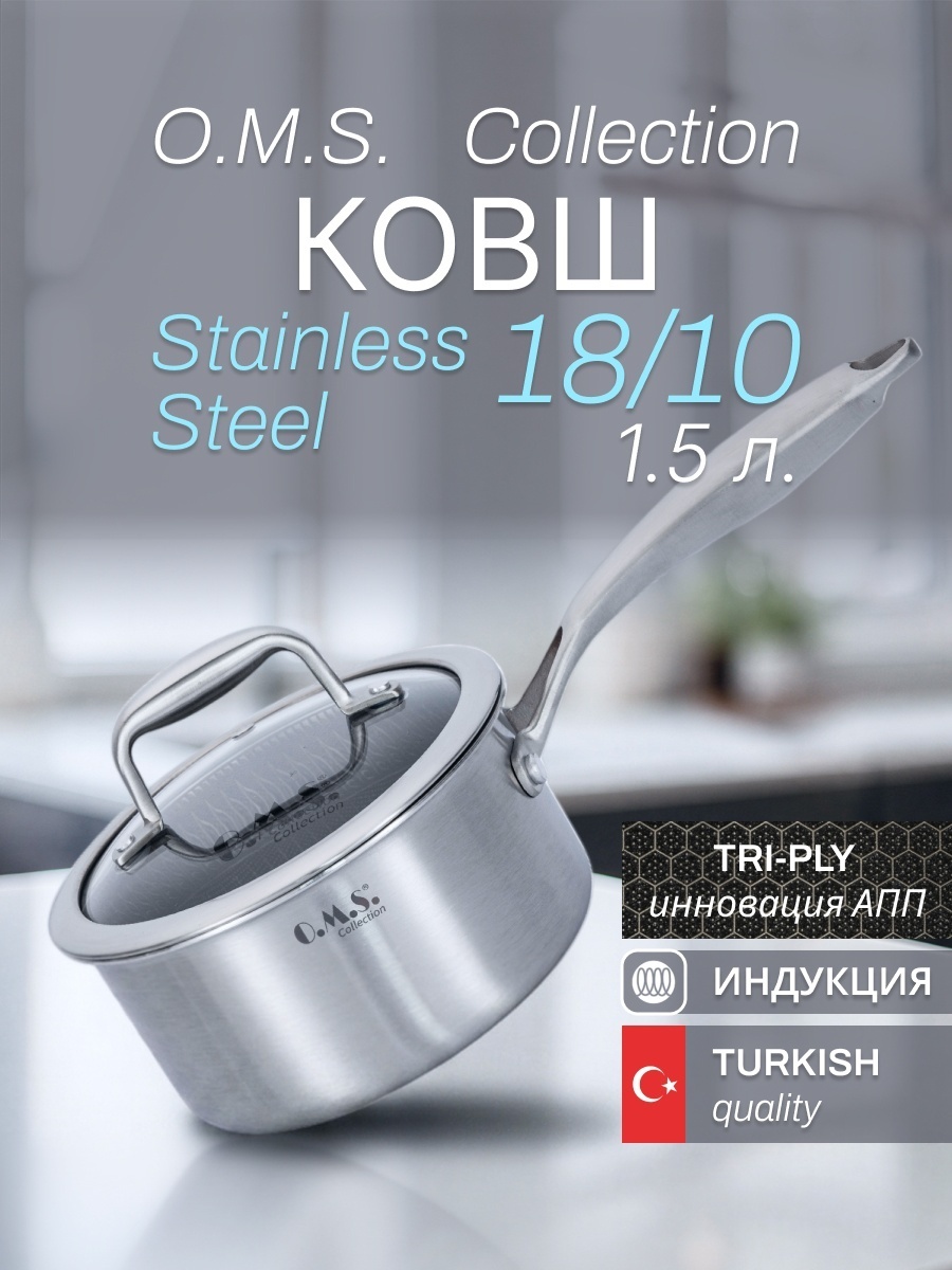 Ковш 1.5 л, O.M.S. Collection 3-ply нержавеющая сталь