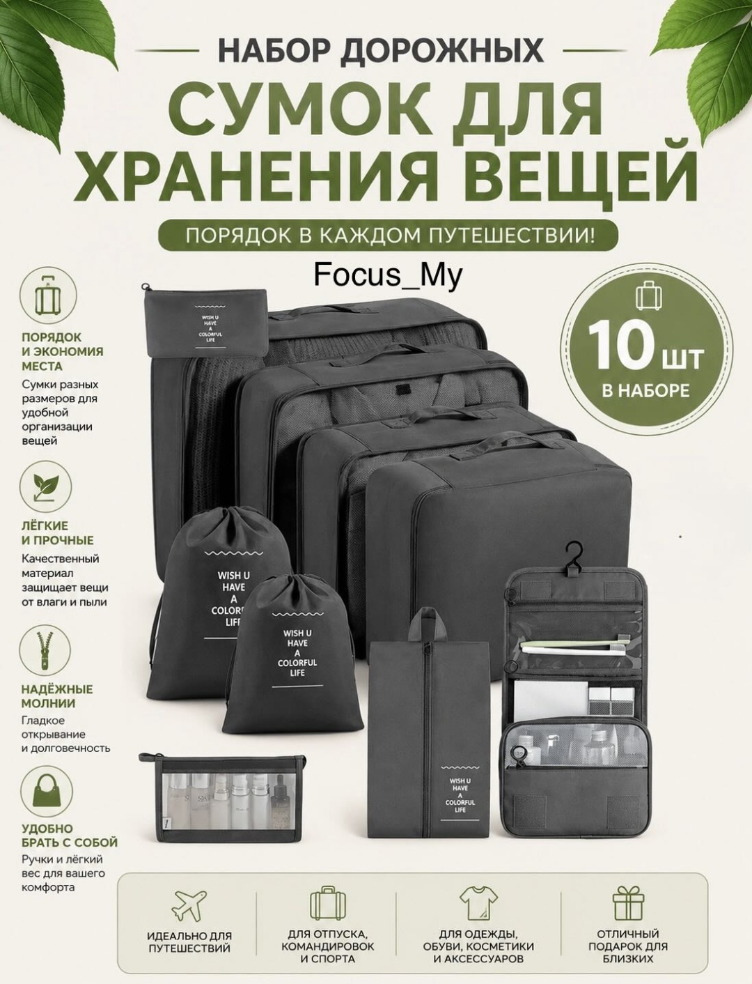 Органайзер для багажа Focus_My 10 шт