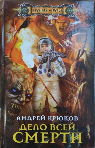 Крюков Андрей. Дело всей смерти.