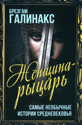 Галинакс Б: Женщина-рыцарь. Самые необычные истории Средневековья