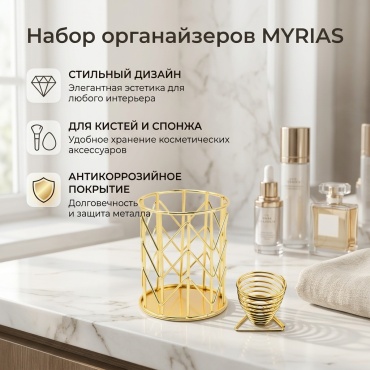MYRIAS набор органайзеров
