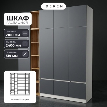 Распашной шкаф BEREN Amber Aquamarine 10д, 210x240х52 см, белый, серый, коричневый