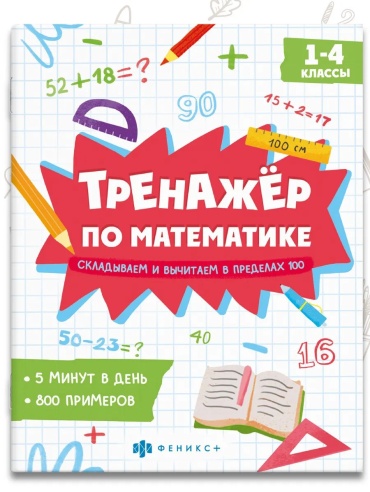 Сборник заданий Феникс: Тренажёр по математике, сложение и вычитание 8л.