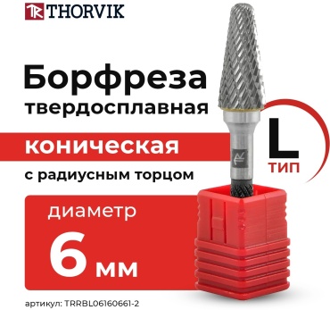 Thorvik фреза конусная 6 мм, 1 шт. арт TRRBL06160661-2