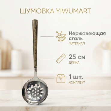 Шумовка Yiwumart нержавеющая сталь, 1 шт