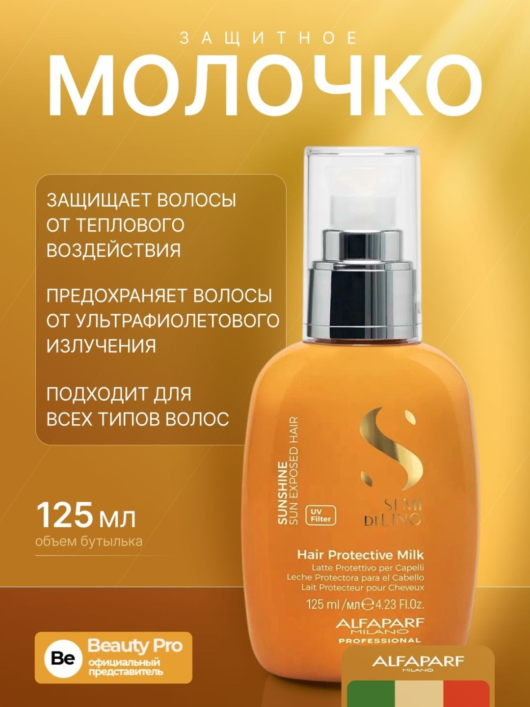 Alfaparf Semi Di Lino Sunshine Hair Protective молочко 125 мл