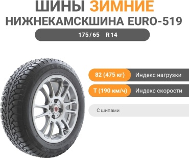 Нижнекамскшина Euro-519 175/65 R14 82T с шипами