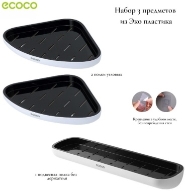 ECOCO полка E2201/3h 3 шт, пластик
