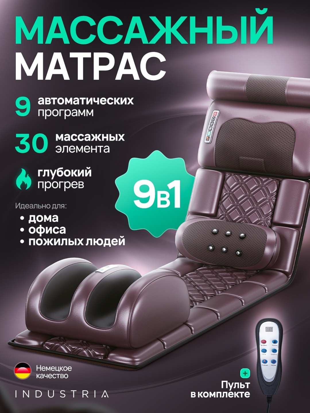 Массажер Industria RM-3 матрас вибрационный, надавливающий, разминающий, разогревающий, инфракрасный прогрев, роликовый
