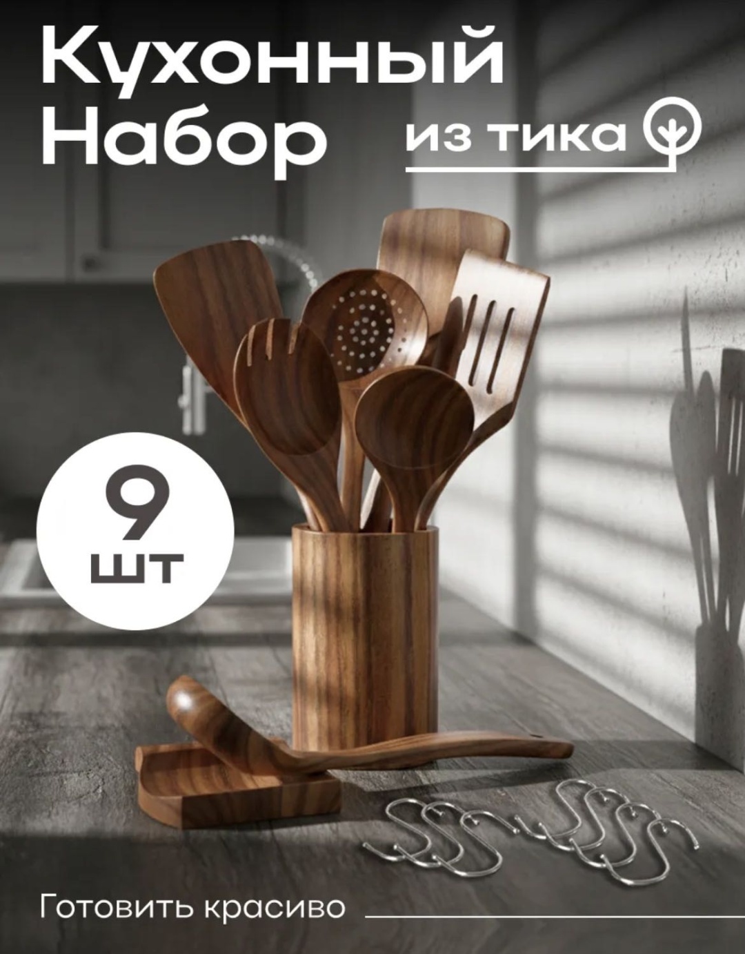 Набор кухонных инструментов 1Marka дерево, 9 шт