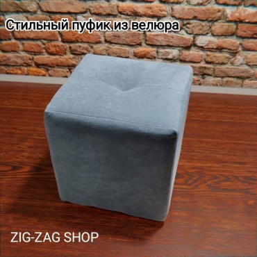Пуф ZIGZAG 0201, 36x36x40 см, серый