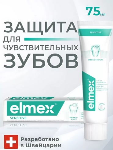 Elmex зубная паста Sensitive 75 мл