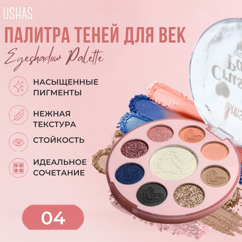 Ushas тени прессованные Палитра теней для век Crush Eyeshadow Palette 04
