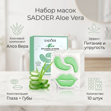 Маска для лица SADOER гидрогелевая Aloe Vera Eye Mask - Lip Mask Combo Set - Маска для глаз с алоэ вера 10 шт