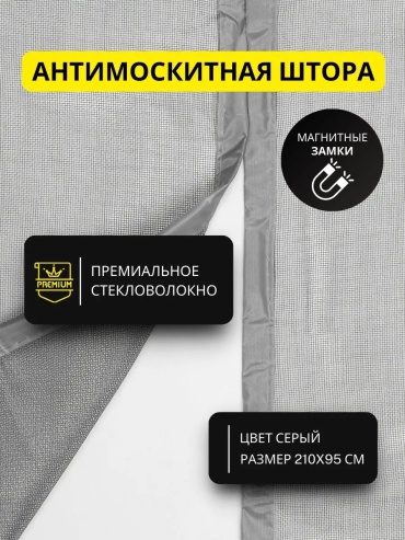 Москитные шторы на двери 950х2100 мм