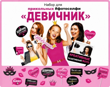 VAIT декорация для праздника Набор Девичник 15 шт