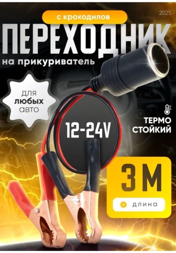 Переходник с клемм на прикуриватель 3 м
