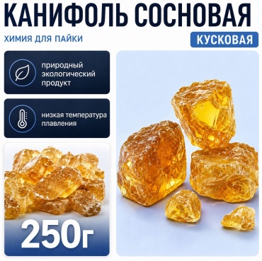 ONE ZERO канифоль сосновая кусковая (250 г), 1 шт