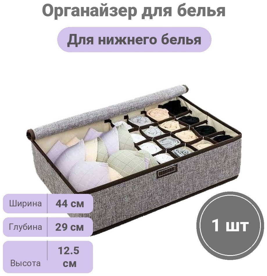 Best home органайзер для нижнего белья серый, 1 шт