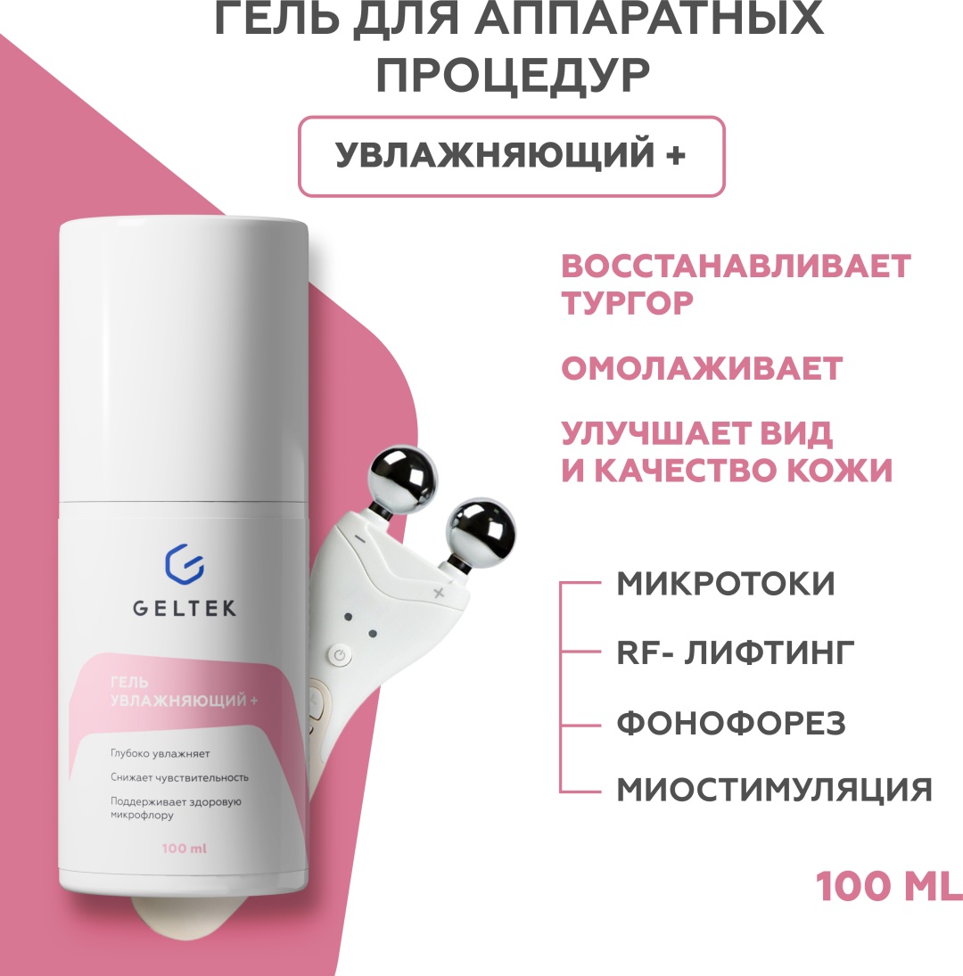 Гельтек Токопроводящий контактный гель для микротоков, rf / рф лифтинга, аппаратных процедур, увлажняющий контактный гель лицо 100 мл