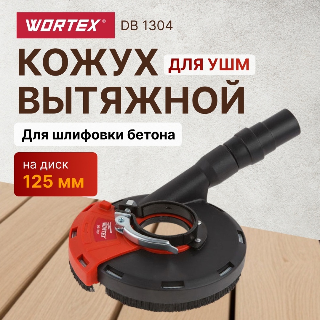 WORTEX кожух DS125P0018