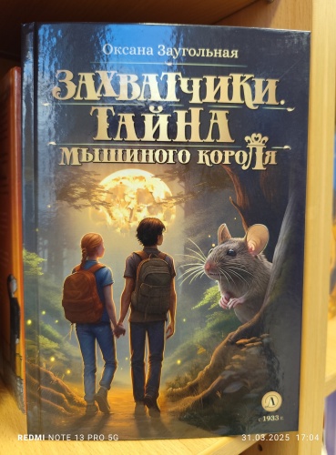 Заугольная О.: Захватчики. Тайна мышиного короля