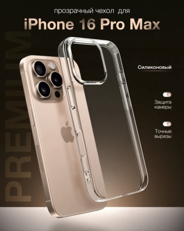 Чехол DEPREMIOS для Apple iPhone 16 Pro Max прозрачный