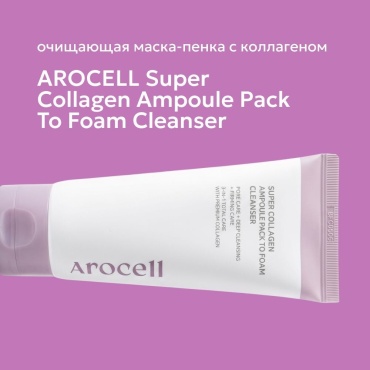 AROCELL SUPER COLLAGEN AMPOULE PACK TO FOAM CLEANSER гель-пенка 120 г