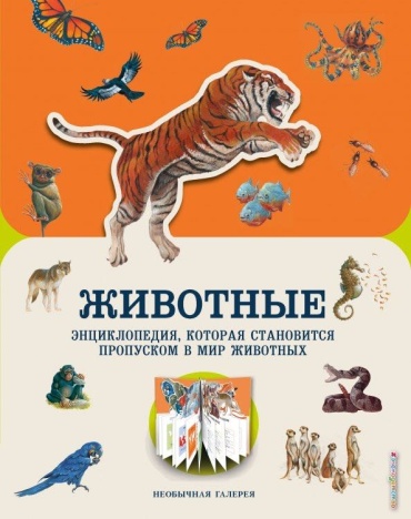 Баттерфилд Мойра: Животные