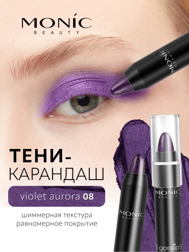 Monic beauty Карандаш-тени для глаз и лица "Gossip" карандаш фиолетовый 08 Violet Aurora