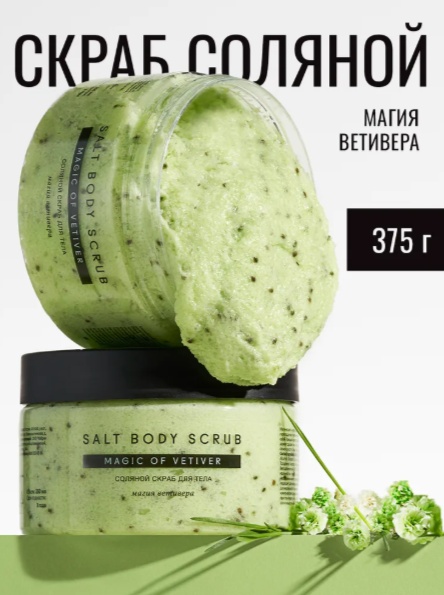 Fabrik Cosmetology скраб Соляной скраб для тела МАГИЯ ВЕТИВЕРА для тела 250 мл