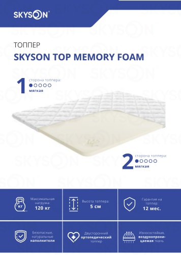 Топпер SkySon TOP Memory Foam Eco STD, 150x185x5 см