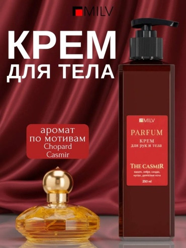 MILV Парфюмированный питательный с живицей, The Casmir крем для тела 250 мл