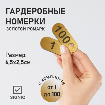 Табличка SIGNIQ номерки от1 до100 6.5x2.5 см