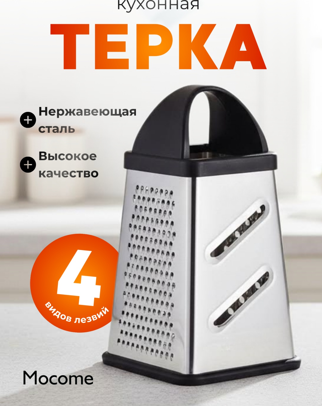 Mocome терка (296-A452-10A), пластик, нерж.сталь, силикон, сталь